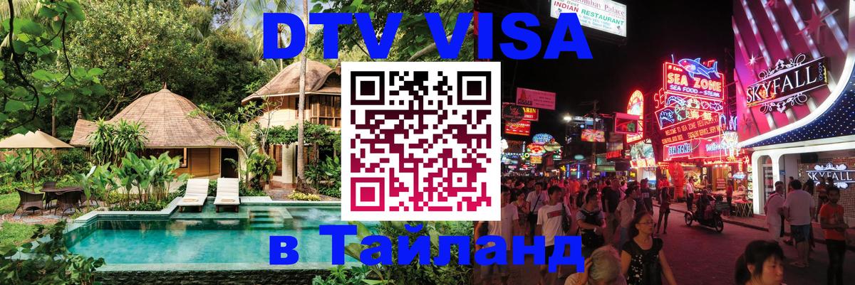 Виза ДТВ на 5 лет в Тайланд Бердск 