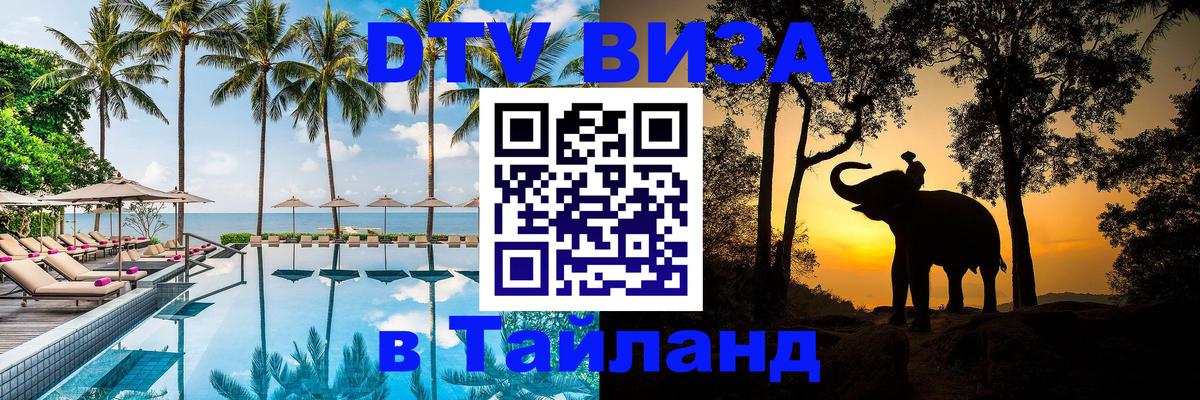 DTV Visa Thailand — прайс и условия, виза без дополнительных документов - 05.10.2025 