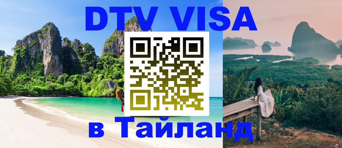 Цены на DTV визу в Таиланд — пакеты услуг, достаточно даже паспорта - Бердск  19.11.2025 
